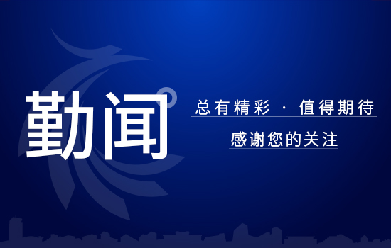 遼勤集團召開領導班子2020年度 民主生活會