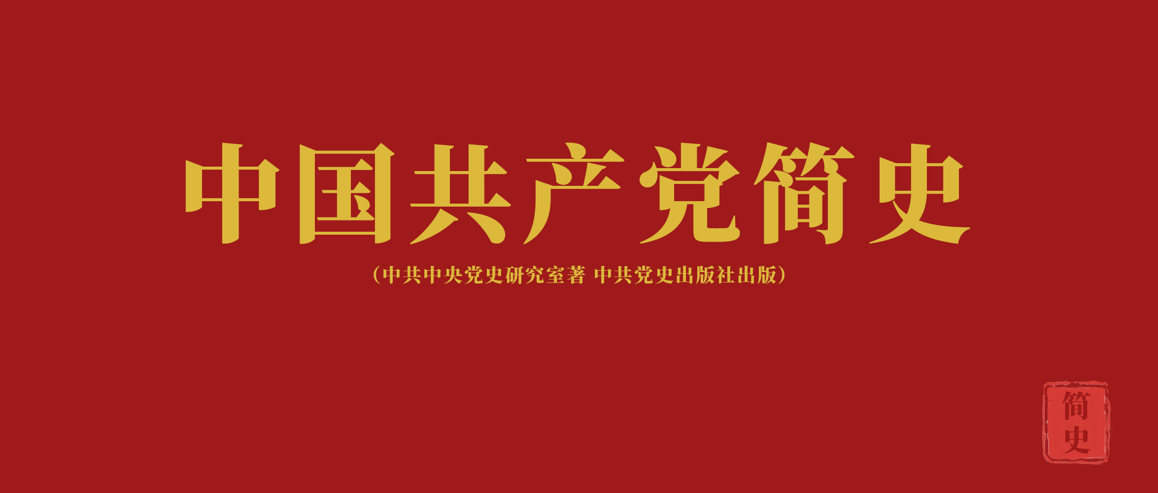 《中國共產黨簡史》第九章走自己的路，建設有中國特色的社會主義