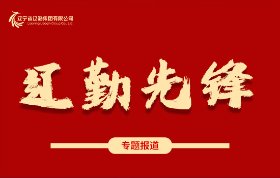 遼勤先鋒 | 學(xué)黨史、踐宗旨、保溫度、暖人心——遼勤集團(tuán)：暴風(fēng)雪中筑起“溫暖堡壘”