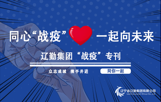 【“戰疫”專刊?遼勤在行動】織密織牢疫情防控網！——遼勤集團召開新冠肺炎疫情防控工作部署會議（第一期）