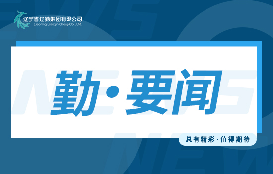 勤聞 | 蓄力新時(shí)代建功新征程遼勤北京公司召開(kāi)2023年度全員競(jìng)聘動(dòng)員大會(huì)